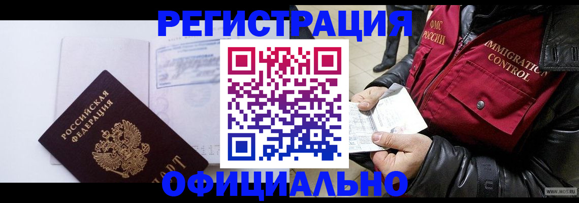 временная регистрация недорого в Котовске