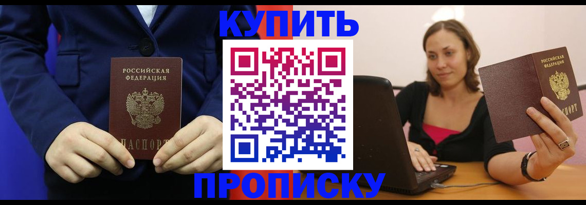 прописка в Котовске