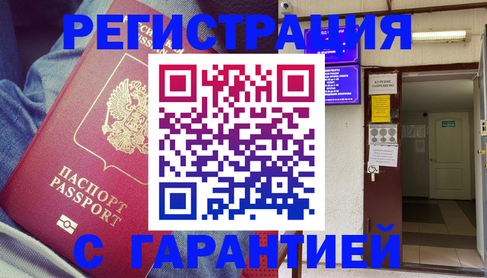 прописка гарантия в Котовске